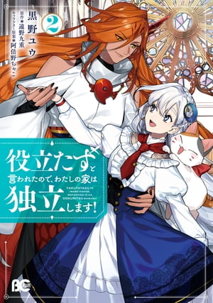 役立たずと言われたので、わたしの家は独立します！2【電子書籍】[ 黒野　ユウ ]