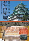 名古屋城【電子書籍】[ 名古屋城調査研究センター ]