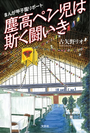 まんが甲子園リポート 塵高ペン児は斯く闘いき【電子書籍】[ 古矢野リオ ]