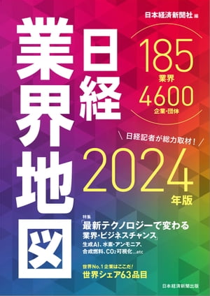 日経業界地図　2024年版