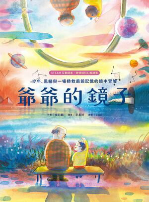 爺爺的鏡子【STEAM互動讀本?跨領域科幻解謎書】：少年、黒?與一場拯救爺爺記憶的鏡中冒險 ???? ??【電..