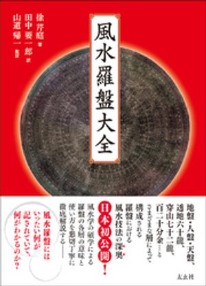 風水羅盤大全【電子書籍】[ 徐芹庭 ]