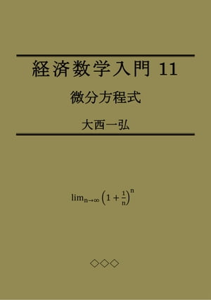 経済数学入門11：微分方程式