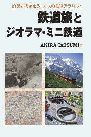 鉄道旅とジオラマ・ミニ鉄道