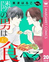 ＜p＞「週イチでオレのお願いきいて」本宮と一緒に住むと決めた麻紀。新生活は最初が肝心と、本宮との間でルールを決めようとする麻紀に本宮が返した言葉は…!?　※こちらの作品は『月刊officeYOU 2022年6月号』に収録の「隣の男はよく食べる」と同内容です。＜/p＞画面が切り替わりますので、しばらくお待ち下さい。 ※ご購入は、楽天kobo商品ページからお願いします。※切り替わらない場合は、こちら をクリックして下さい。 ※このページからは注文できません。