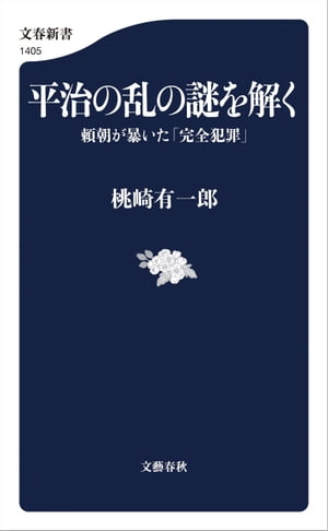 平治の乱の謎を解く　頼朝が暴いた「完全犯罪」【電子書籍】[ 桃崎有一郎 ]