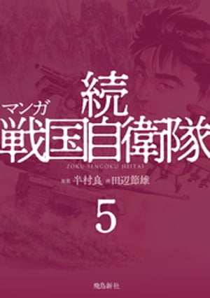 マンガ 続戦国自衛隊5【電子書籍】[