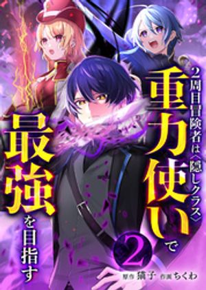 2周目冒険者は隠しクラス〈重力使い〉で最強を目指す【分冊版】第2巻