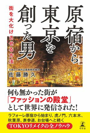 原宿から東京を創った男　街を大化けさせる方法【電子書籍】[ 佐藤勝久 ]