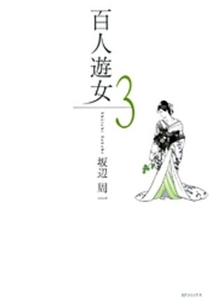 百人遊女　3巻