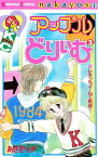 アップルどりいむ（3）【電子書籍】[ あさぎり夕 ]