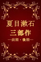 夏目漱石三部作 前期 後期（三四郎 それから 門 彼岸過迄 行人 こころ）【電子書籍】 夏目漱石(Natsume S seki)