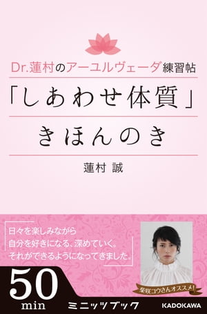 Dr.蓮村のアーユルヴェーダ練習帖 「しあわせ体質」きほんのき