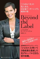 Beyond the Label (ビヨンド・ザ・ラベル) 「こうあるべき」の先にある、自分流リーダーシップと成功の形