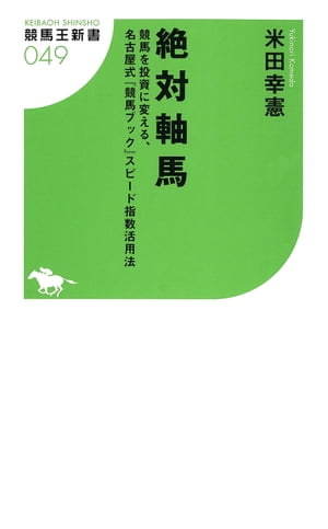 絶対軸馬 競馬を投資に変える、名古屋式「競馬ブック」スピード指数活用法