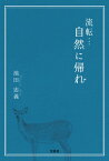 流転…自然に帰れ【電子書籍】[ 池田忠義 ]