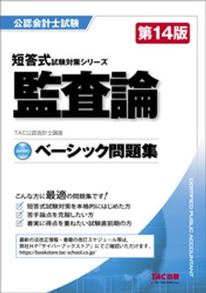 公認会計士 短答式試験対策シリーズ ベーシック問題集 監査論 第14版【電子書籍】 TAC株式会社（公認会計士講座）