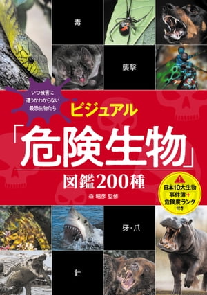 ビジュアル「危険生物」図鑑 200種