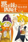 黙示録の四騎士　公式ファンブック　解体罪書　Knights　Of　Hope【電子書籍】[ 鈴木央 ]