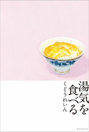 くどうれいん