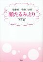 若返る！ 小顔になる！ 「顔たるみ」とり【電子書籍】 竹井仁