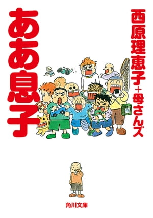 ああ息子【電子書籍】[ 西原理恵子＋母さんズ ]