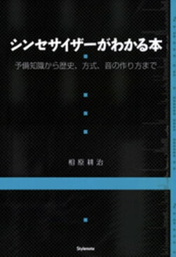 シンセサイザーがわかる本 予備知識から歴史、方式、音の作り方まで【電子書籍】[ 相原耕治 ]