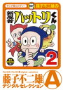 新 忍者ハットリくん（2）【電子書籍】 藤子不二雄(A)