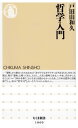 哲学入門【電子書籍】 戸田山和久