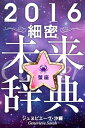 2016年占星術☆細密未来辞典蟹座【電子書籍】[ ジュヌビエーヴ・沙羅 ]