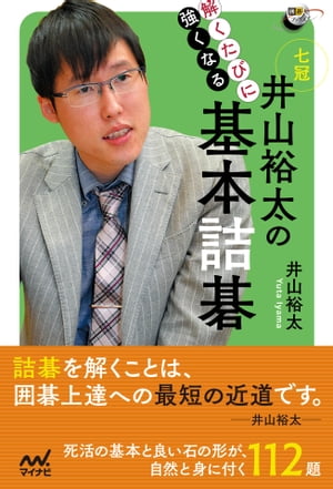 解くたびに強くなる 井山裕太の基本詰碁