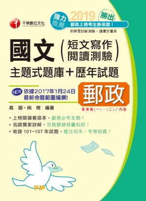 108年勝出！國文(短文寫作、?讀測驗)主題式題庫+?年試題[郵政招考](千華)【電子書籍】[ 高朋、尚榜 ]