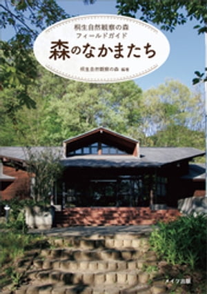 桐生自然観察の森フィールドガイド　森のなかまたち【電子書籍】[ 桐生自然観察の森 ]