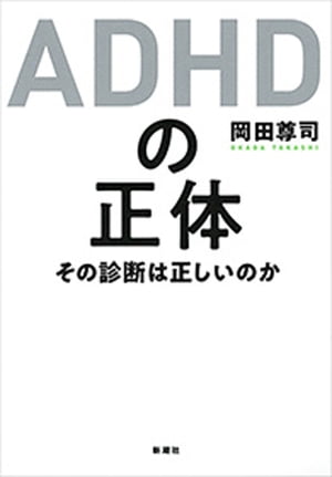 ＡＤＨＤの正体ーその診断は正しいのかー