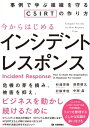 今からはじめるインシデントレスポンスーー事例で学ぶ組織を守るCSIRTの作り方【電子書籍】 杉浦芳樹