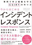 今からはじめるインシデントレスポンスーー事例で学ぶ組織を守るCSIRTの作り方【電子書籍】[ 杉浦芳樹 ]