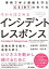 今からはじめるインシデントレスポンスーー事例で学ぶ組織を守るCSIRTの作り方