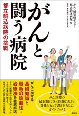 がんと闘う病院　都立駒込病院の挑戦