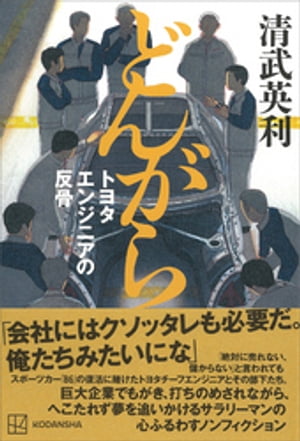 どんがら トヨタエンジニアの反骨【電子書籍】 清武英利