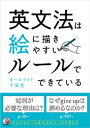 英文法は絵に描きやすいルールでできている【電子書籍】 オールライト千栄美