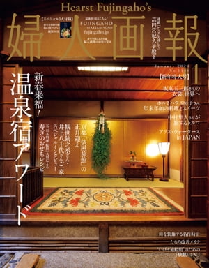 婦人画報　2024年1月号【電子書籍】[ ハースト婦人画報社 ]