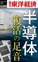 ＜p＞時にはブレーキのかかる半導体市況だが、自動車向けなどの牽引で今後も需要が拡大する成長シナリオは不変だ。とくに電気自動車の航続距離を左右するパワー半導体は不足が続き、自動運転には高度なロジック半導体や低消費電力で動く次世代半導体が求められる。地政学リスクから戦略物資でもある半導体。「次なる絶頂」への陣取り合戦は熱を帯び、国策支援で日本勢の巻き返しも本格化している。半導体は偽物も流通するほど高まる希少価値を持つ。生まれ変わった日本勢の将来、国の10年戦略の全貌を探っていく。＜/p＞ ＜p＞本誌は『週刊東洋経済』2022年11月12日号掲載の32ページ分を電子化したものです。情報は底本編集当時のものです。その後の経済や社会への影響は反映されていません。＜/p＞画面が切り替わりますので、しばらくお待ち下さい。 ※ご購入は、楽天kobo商品ページからお願いします。※切り替わらない場合は、こちら をクリックして下さい。 ※このページからは注文できません。