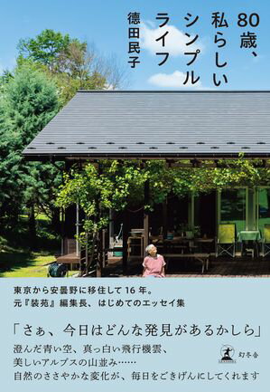 80歳、私らしいシンプルライフ【電子書籍】[ 徳田民子 ]のサムネイル