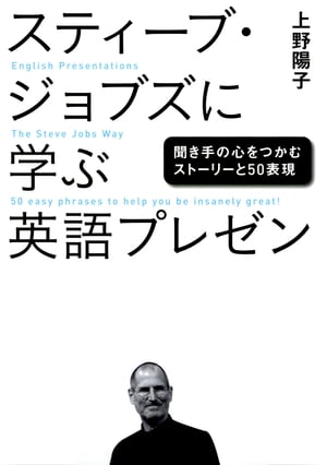 ＜p＞スティーブ・ジョブズのプレゼンは、ワクワクするストーリー、キレのある表現、記憶に残るフレーズを駆使し、聞き手をいつも魅了してきました。本書では、『スティーブ・ジョブズ 驚異のプレゼン』（カーマイン・ガロ著、日経BP社刊）の分析をもとに、ストーリー展開を解剖。日本人が英語プレゼンですぐに使えるジョブズ流プレゼンの構成や表現をわかりやすく紹介しています。■日本人にも使いやすいジョブズの50表現を厳選！iPhone、iPad、iCloudなどの発表プレゼンの中から、ジョブズがよく使ってきた50の英語表現を厳選。その表現を使った背景や使い方の解説に加えて、日本人の読者がプレゼンで使う場合の応用例を掲載しました。50表現を応用することで、あなたも伝わる英語プレゼンができるようになります！＜50表現の例＞【3点ルールで示す】The first one is a widescreen iPod with touch Controls. The second is a revolutionary mobile phone. And the third is a breakthrough Internet communications device.　（最初に、タッチコントロール式のワイドスクリーンiPod。2つ目に革命的な携帯電話。3つ目に画期的なインターネットコミュニケーション・デバイスだ。）ーiPhone発表プレゼン【実演してみる】Now, let’s take a look at a revolutionary phone. So this is what it looks like when you get a call. （今度は革命的な電話を見てみよう。電話を受けると、こんな風になる）ーiPhone発表プレゼン【業界最高レベルを示す】It’s an industry-leading offering. （業界最高レベルのオファーだ。）ー2011年WWDC（世界開発者会議）基調講演■伝説のiPhone発表プレゼン、感動のスタンフォード大スピーチを掲載！ジョブズのプレゼンの中でも人気の高い2007年1月のiPhone発表プレゼンと、スタンフォード大学卒業式でのスピーチについて、英語テキストと日本語訳をほぼ全文掲載しました。前述したストーリー展開や50表現がどのように使われているか、実際のプレゼンを通して実感できます。■読者がすぐに使える自己紹介、質疑応答、トラブル対応の例文や慣用句も紹介ジョブズのプレゼンにはあまり出てこないものの、読者のみなさんのプレゼンでは必要になる表現もあります。たとえば、自己紹介や会社紹介、質疑応答のやりとり、トラブル対応の話のつなぎ方の表現など。本書ではこうした表現についても、例文や慣用句をご紹介しています。＜/p＞画面が切り替わりますので、しばらくお待ち下さい。 ※ご購入は、楽天kobo商品ページからお願いします。※切り替わらない場合は、こちら をクリックして下さい。 ※このページからは注文できません。