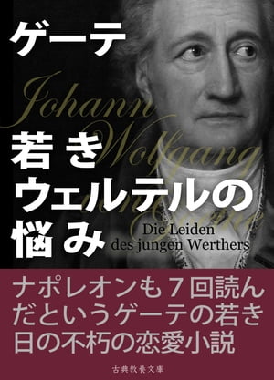 若きウェルテルの悩み
