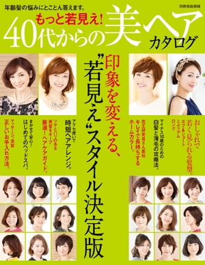 もっと若見え！ 40代からの美ヘアカタログ【電子書籍】