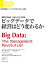 ビッグデータで経営はどう変わるか