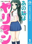 あの娘はヤリマン 1【電子書籍】[ 北内乙三 ]