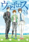 ウロボロスー警察ヲ裁クハ我ニアリー　24巻（完）【電子書籍】[ 神崎裕也 ]