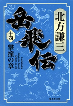 岳飛伝　十四　撃撞の章